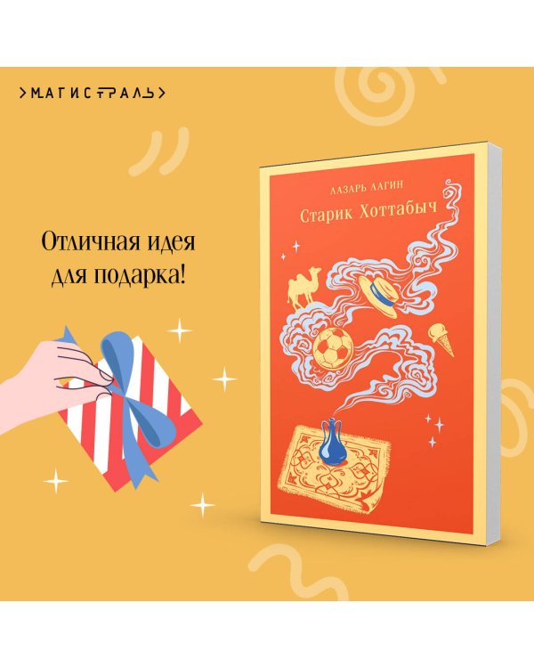 Старик Хоттабыч