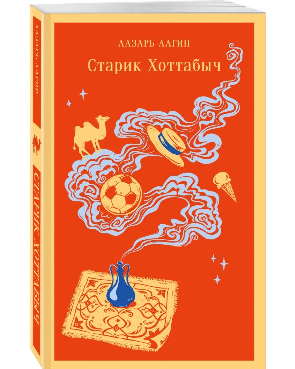 Старик Хоттабыч