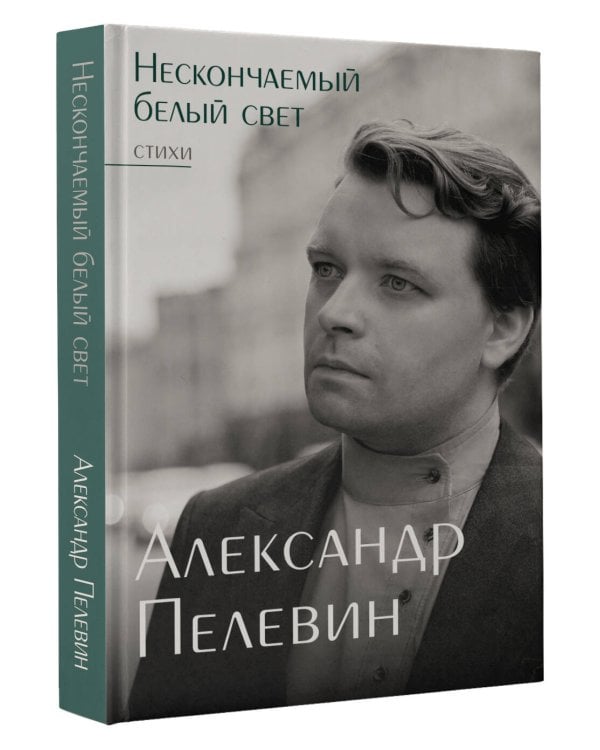 Нескончаемый белый свет. Стихи