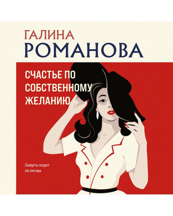 Счастье по собственному желанию