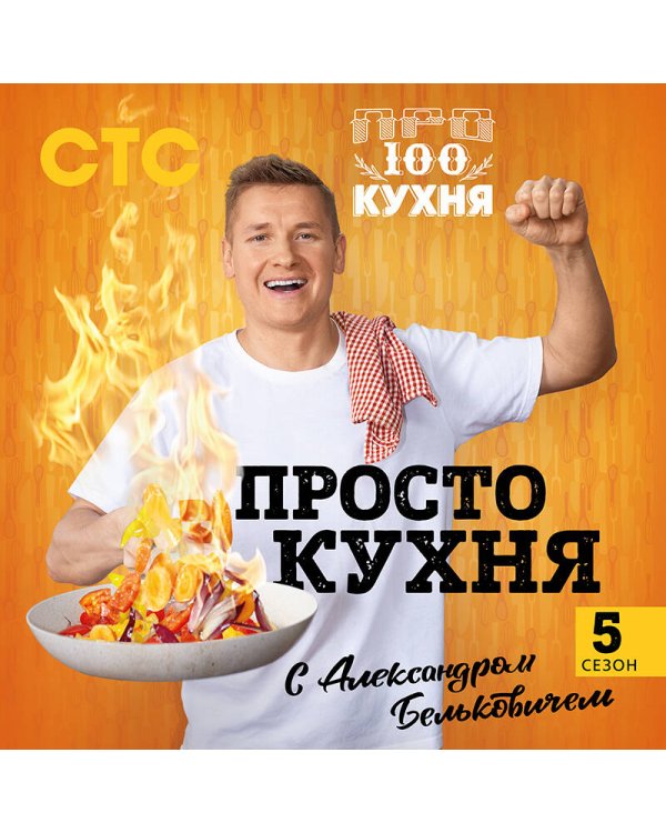 ПроСТО кухня с Александром Бельковичем. Пятый сезон