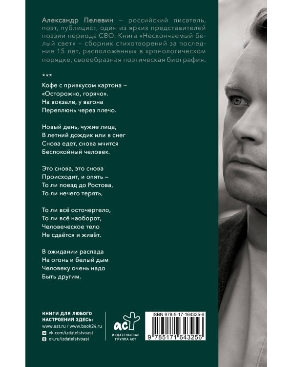 Нескончаемый белый свет. Стихи