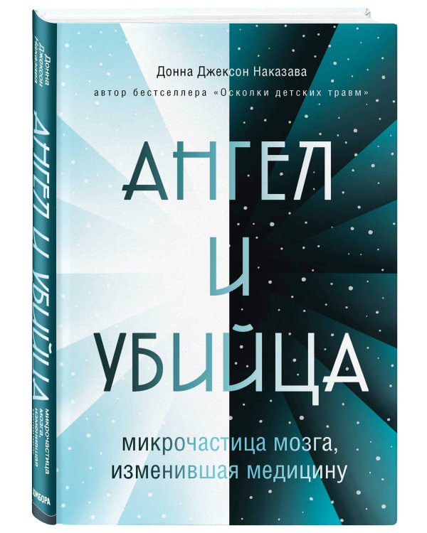 Ангел и убийца: микрочастица мозга, изменившая медицину