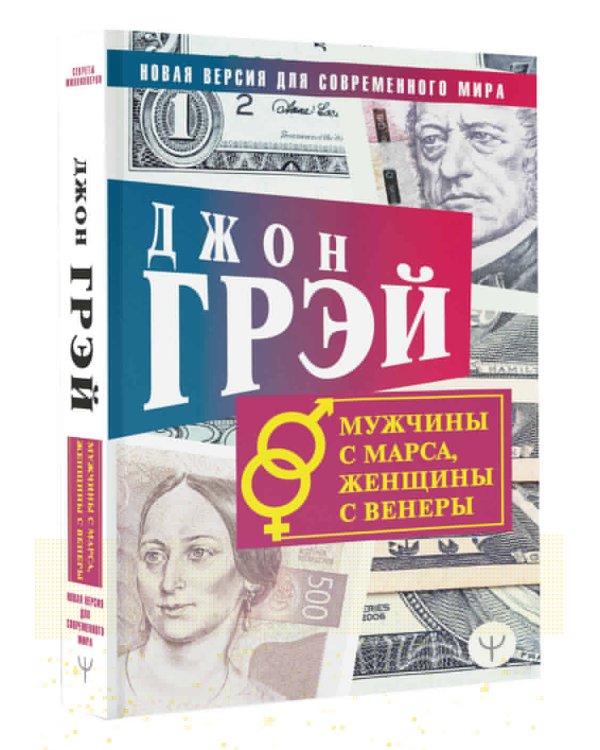 Мужчины с Марса, женщины с Венеры. Новая версия для современного мира