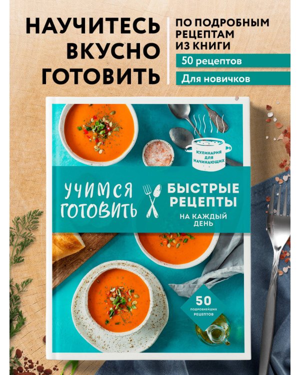 Учимся готовить быстрые рецепты на каждый день (нов. оформл)