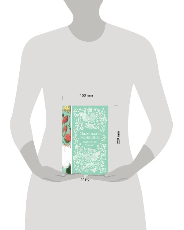 Маленькие женщины