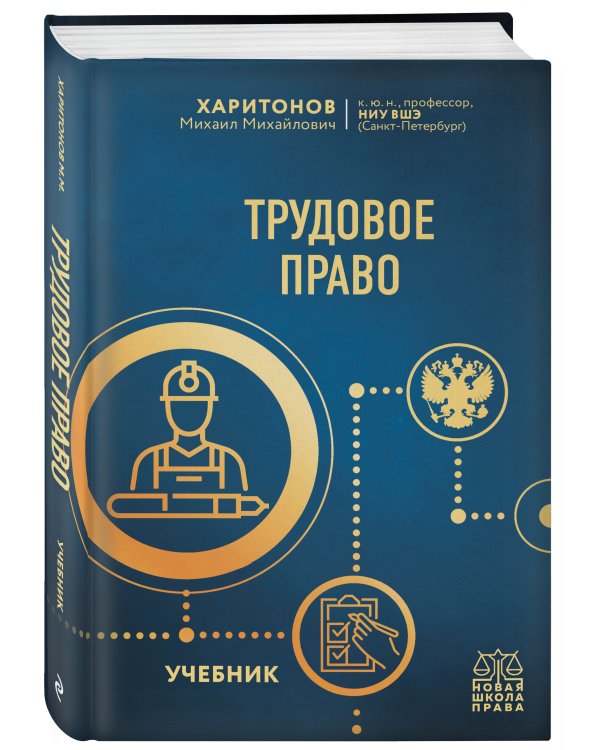 Трудовое право. Учебник