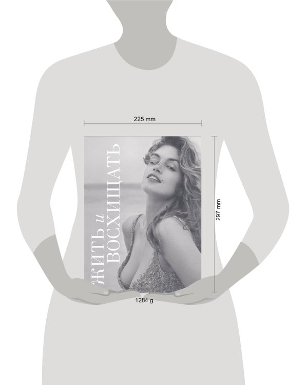 Жить и восхищать. Синди Кроуфорд