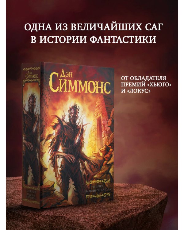 Гиперион. Падение Гипериона