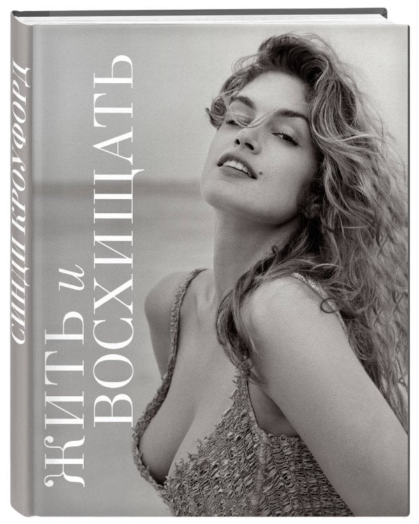 Жить и восхищать. Синди Кроуфорд