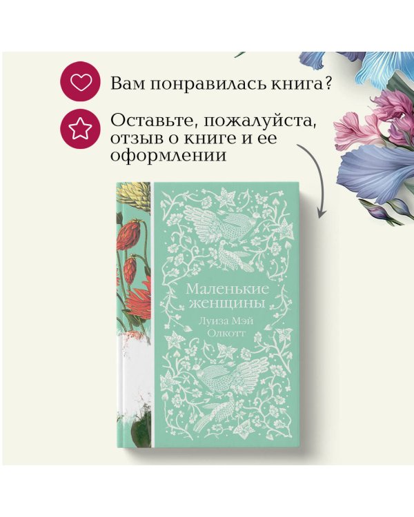 Маленькие женщины