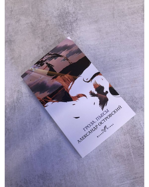 Гроза. Пьесы