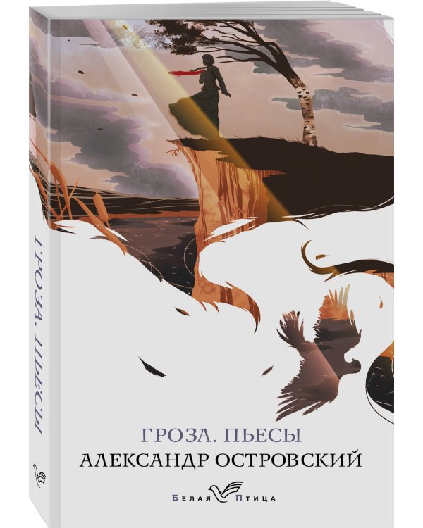 Гроза. Пьесы