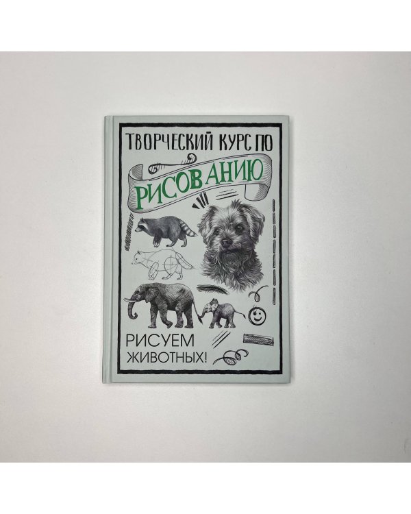 Творческий курс по рисованию. Рисуем животных!