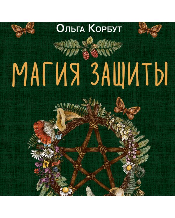 Магия защиты. Как уберечь себя и своих близких от злых сил и негативного колдовства
