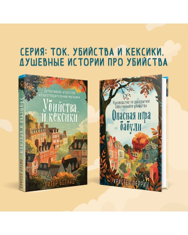 Убийства и кексики. Детективное агентство «Благотворительный магазин» (#1)