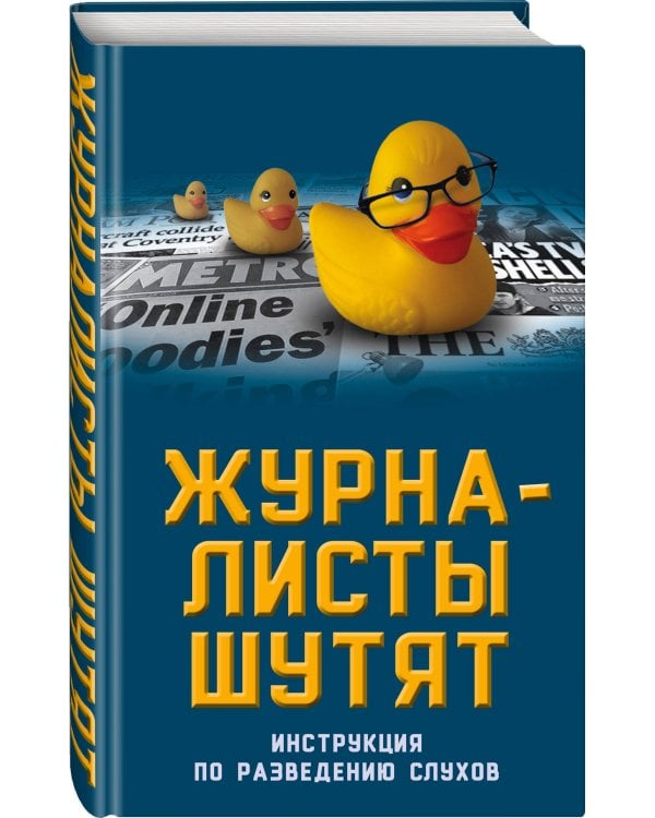Журналисты шутят. Инструкция по разведению слухов