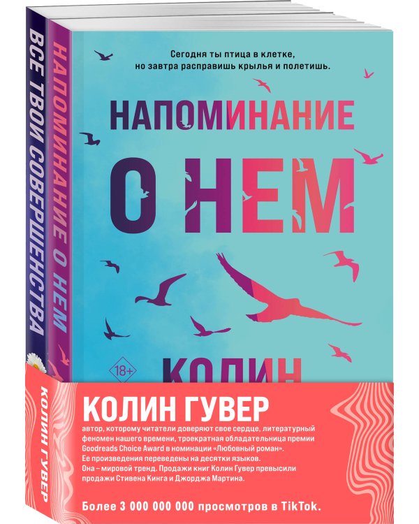 Комплект из 2-х книг (Напоминание о нем + Все твои совершенства)