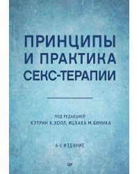 Принципы и практика секс-терапии. 6-е издание