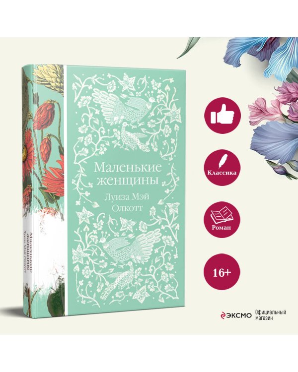 Маленькие женщины