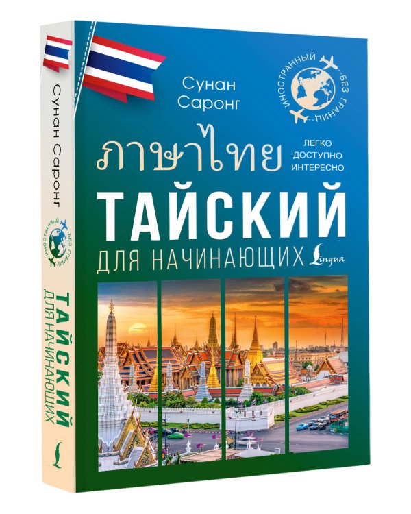 Тайский для начинающих