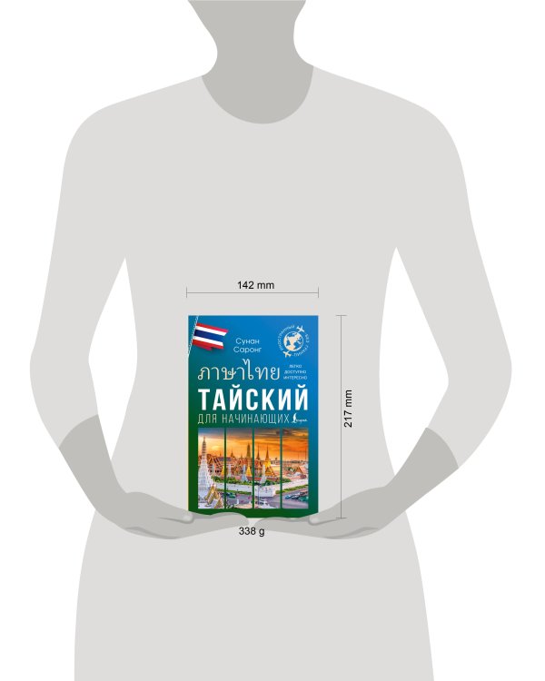 Тайский для начинающих