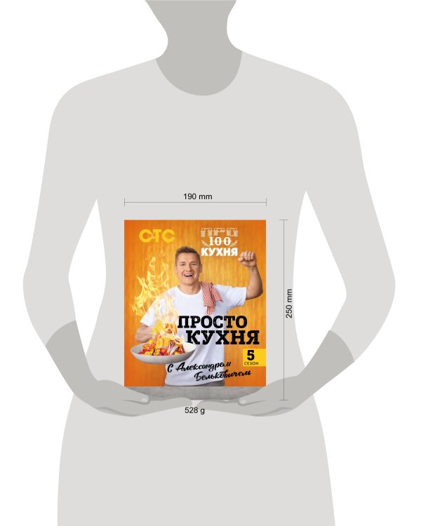 ПроСТО кухня с Александром Бельковичем. Пятый сезон