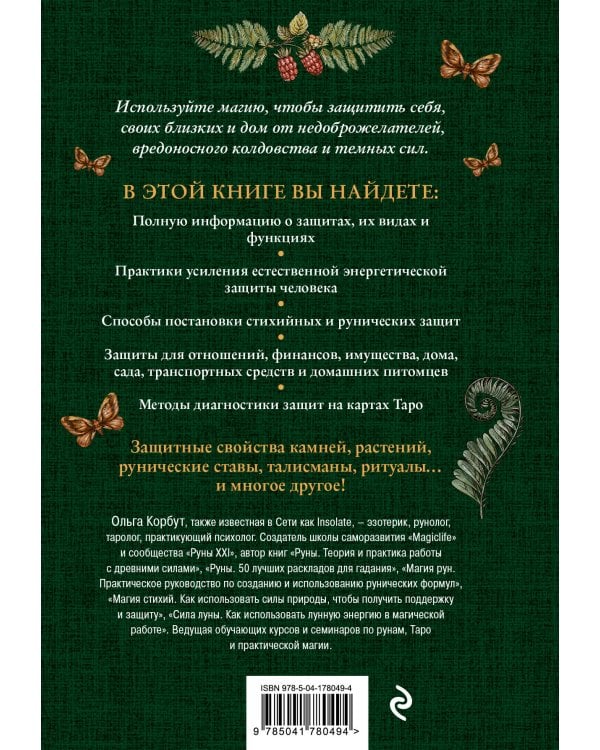 Магия защиты. Как уберечь себя и своих близких от злых сил и негативного колдовства