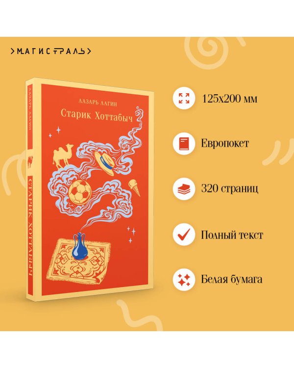 Старик Хоттабыч