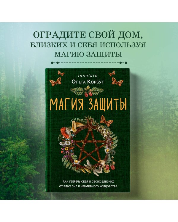 Магия защиты. Как уберечь себя и своих близких от злых сил и негативного колдовства