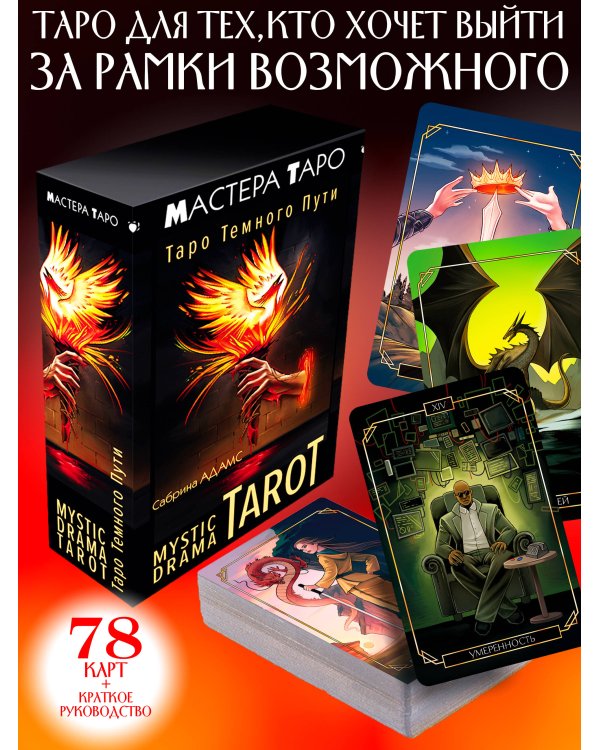 Mystic Drama Tarot. Таро темного пути