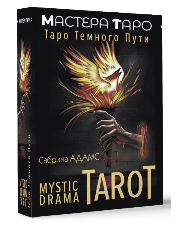 Mystic Drama Tarot. Таро темного пути