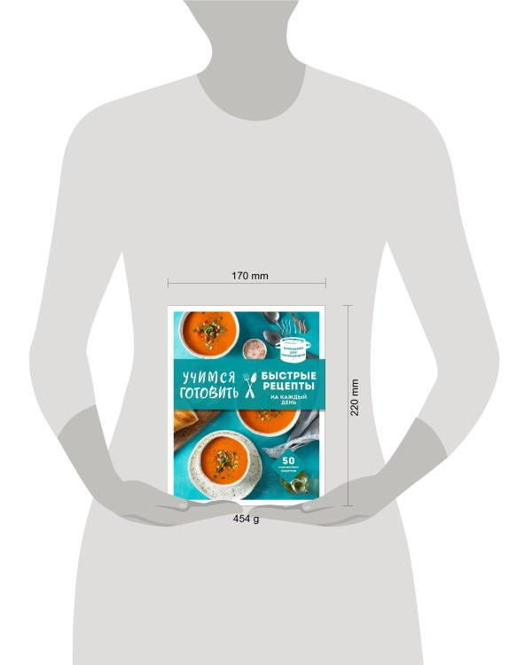 Учимся готовить быстрые рецепты на каждый день (нов. оформл)