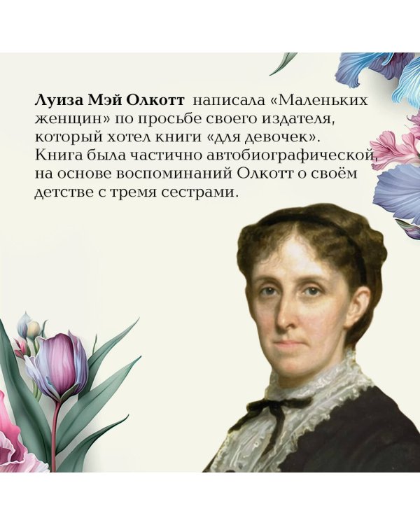 Маленькие женщины