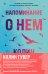 Комплект из 2-х книг (Напоминание о нем + Все твои совершенства)