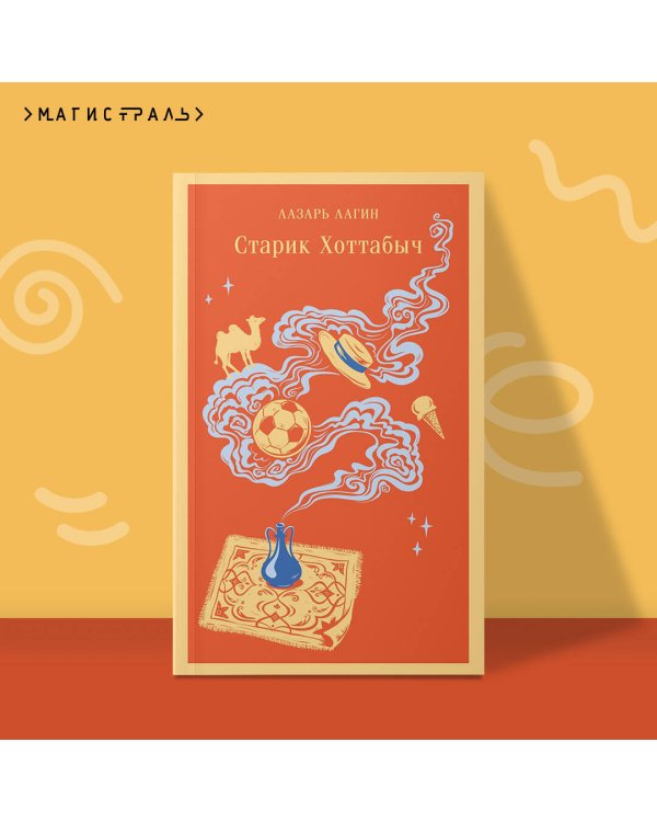 Старик Хоттабыч