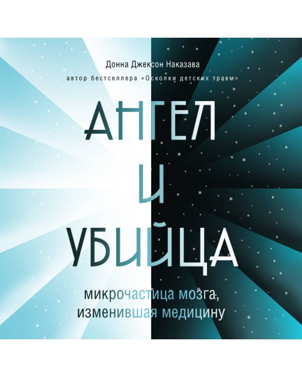 Ангел и убийца: микрочастица мозга, изменившая медицину
