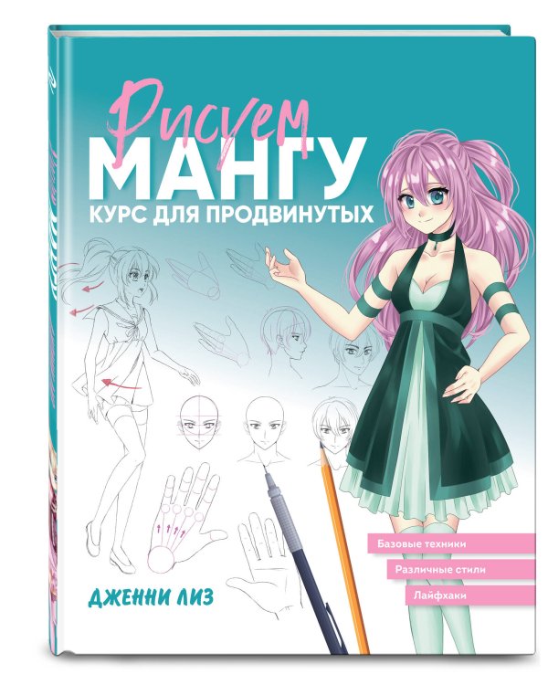 Рисуем мангу. Курс для продвинутых