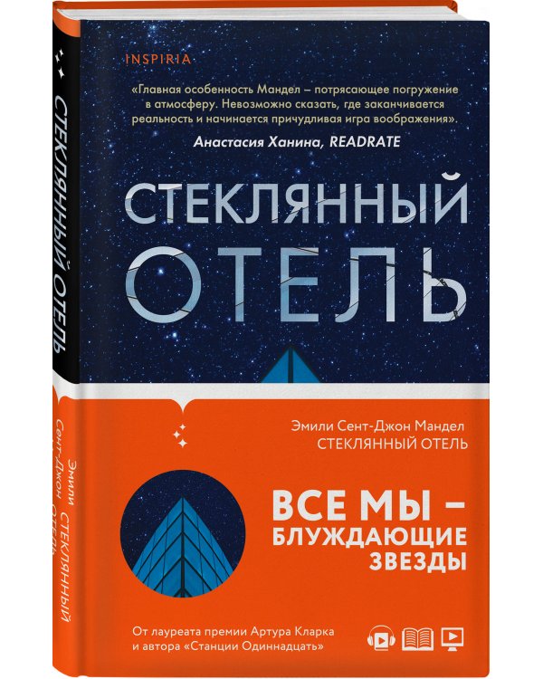 Стеклянный отель