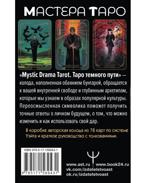 Mystic Drama Tarot. Таро темного пути