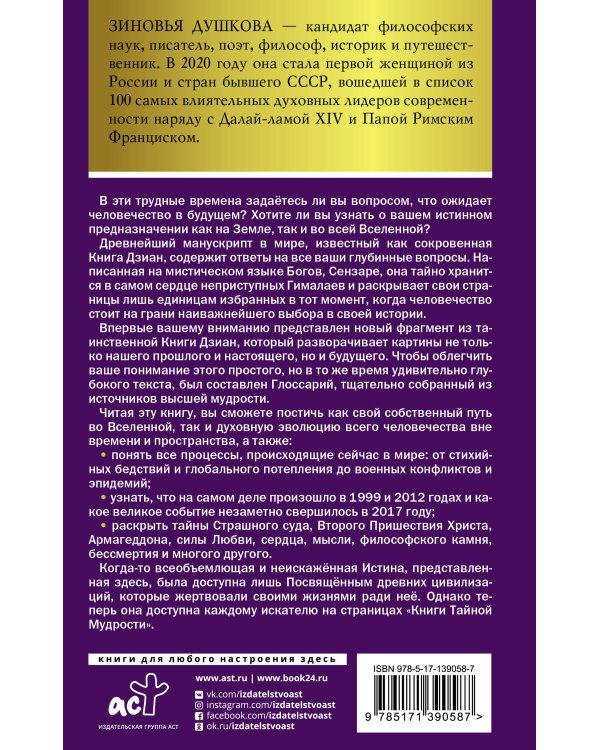 Книга Тайной Мудрости. Станцы Любви