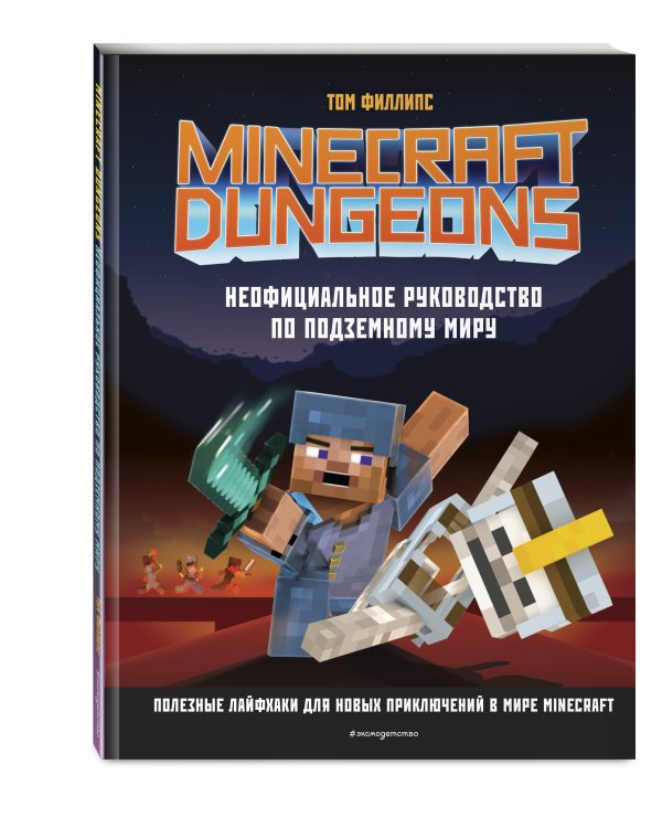 Minecraft Dungeons. Неофициальное руководство по подземному миру