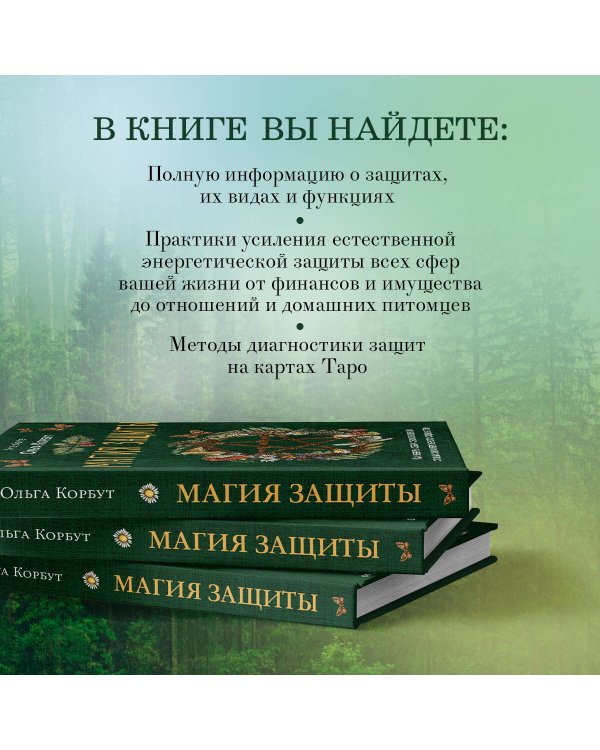 Магия защиты. Как уберечь себя и своих близких от злых сил и негативного колдовства