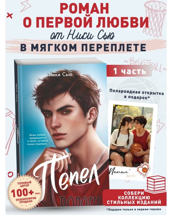 Первые чувства. Пепел (#1) (мягкая обложка)
