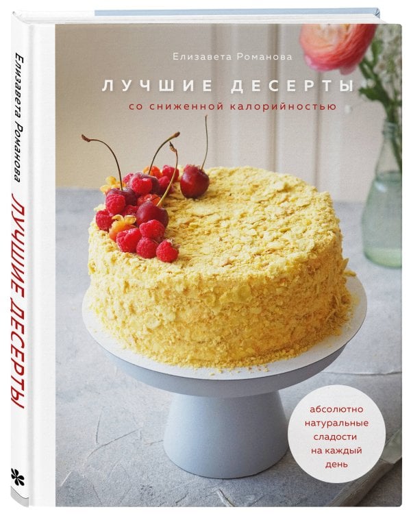 Лучшие десерты со сниженной калорийностью. Абсолютно натуральные сладости на каждый день