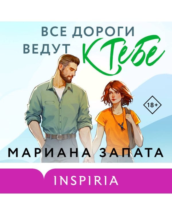 Все дороги ведут к тебе