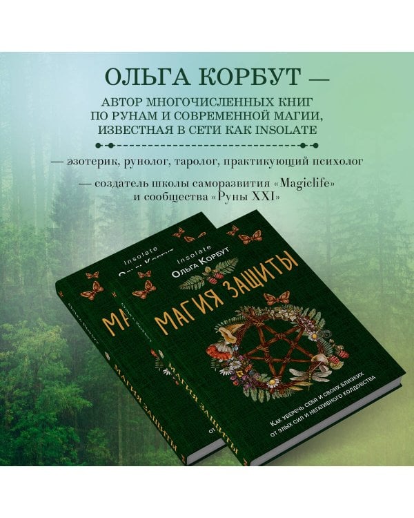 Магия защиты. Как уберечь себя и своих близких от злых сил и негативного колдовства