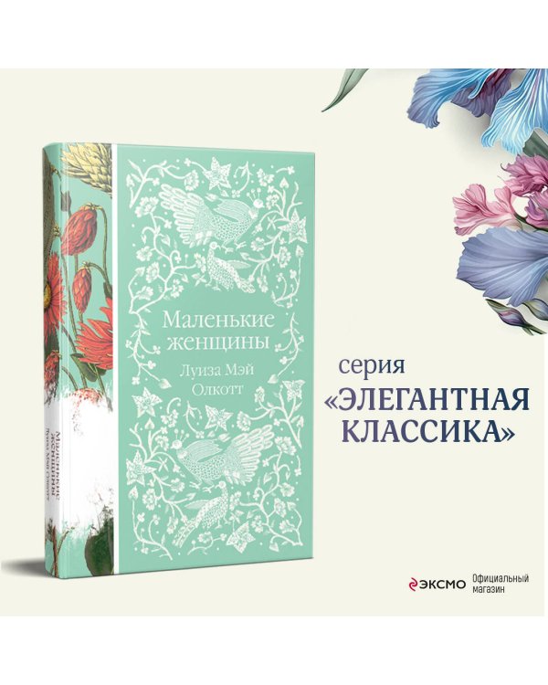 Маленькие женщины