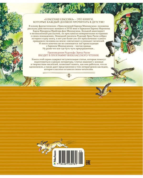 Приключения барона Мюнхаузена