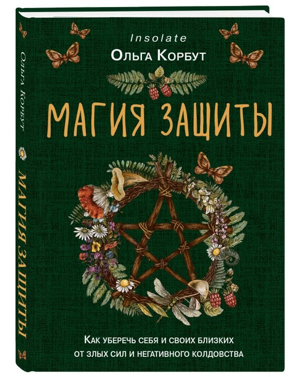 Магия защиты. Как уберечь себя и своих близких от злых сил и негативного колдовства